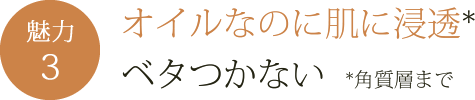 オイルなのに肌に浸透ベタつかない