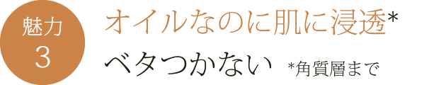 優オイルなのに肌に浸透ベタつかない