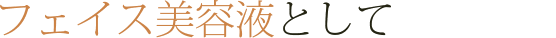 フェイス美容液として