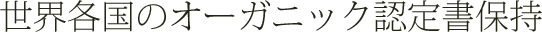 世界各国のオーガニック認定書保持