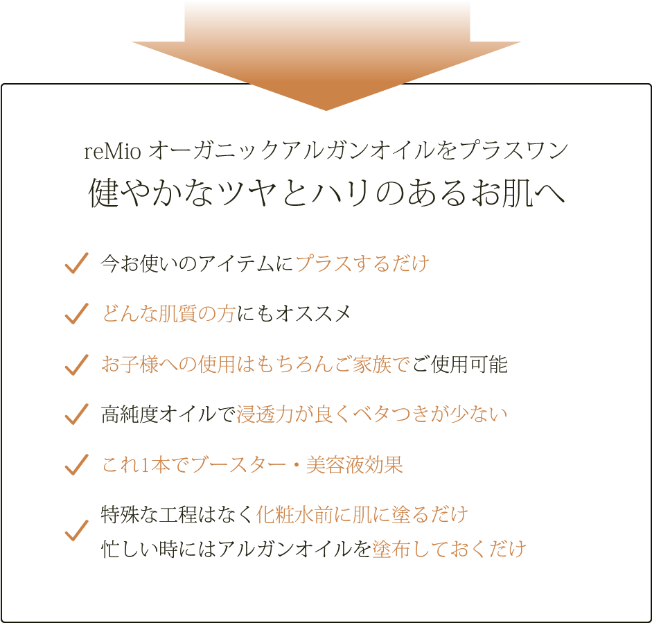 reMio オーガニックアルガンオイルをプラスワン　健やかなツヤとハリのあるお肌へ