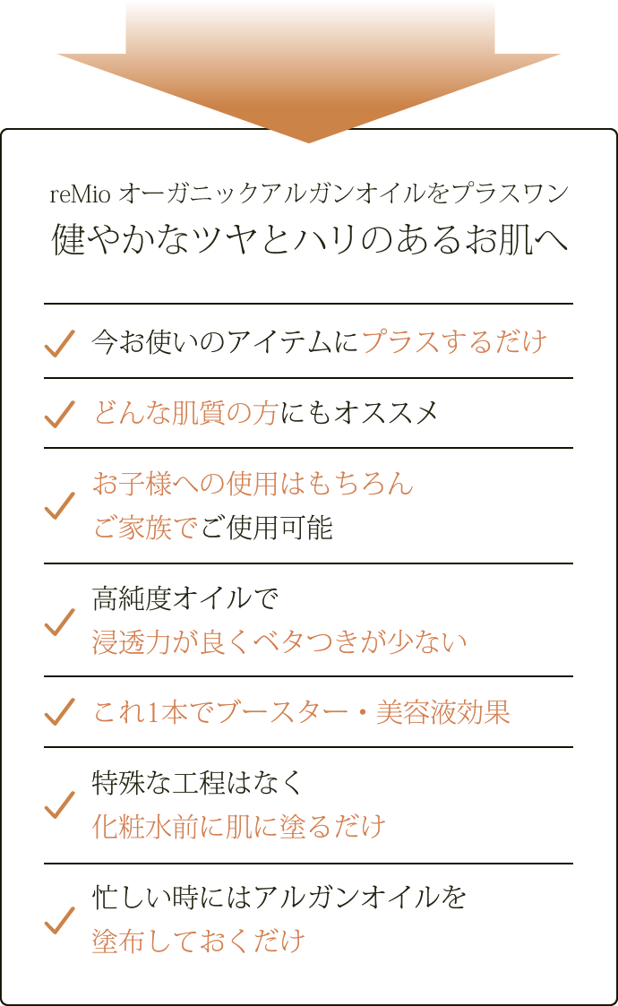reMio オーガニックアルガンオイルをプラスワン　健やかなツヤとハリのあるお肌へ