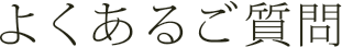 よくあるご質問