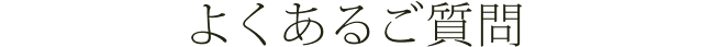 よくあるご質問